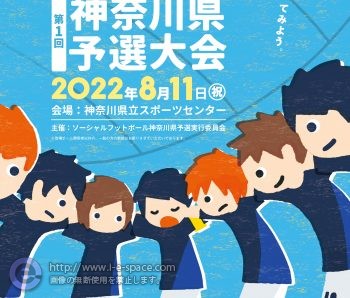 ソーシャルフットボール関東大会2022第１回神奈川県予選大会