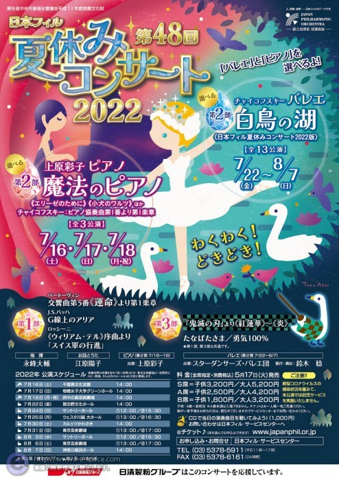 日本フィル 夏休みコンサート 2022